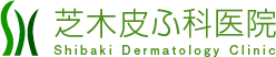 手稲区の皮膚科なら芝木皮膚科医院