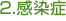 ２．感染症