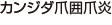 カンジダ爪囲爪炎